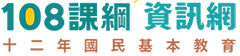 108課綱