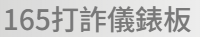 165打詐