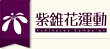 紫錐花運動