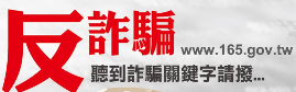 反詐騙165專區