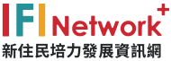 新住民培力發展資訊網