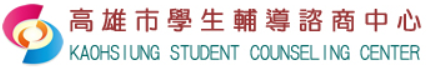 高雄市學生輔導諮商中心