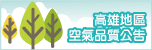 高雄空氣品質監測