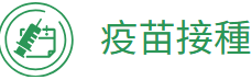 疫苗接種行政電子化系統