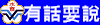 有話要說