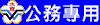 公務專用