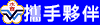 攜手夥伴