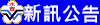最新訊息、公告