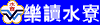 樂讀水寮