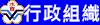 行政組織
