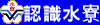 認識水寮