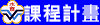 課程計畫