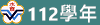 112學年