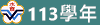 113學年
