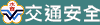 交通安全評鑑