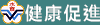 健康促進