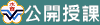 公開授課