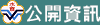 公告給家長、社區大眾訊息
