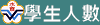 學生人數