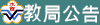 教育局公告
