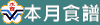 本月食譜