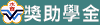 獎助學金
