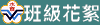 班級活動相簿