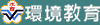 環境教育