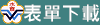 提供大眾下載公開表單