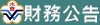 財務公告