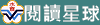 閱讀星球計畫