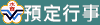 水寮行事