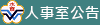 人事室公告