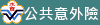 校園公共意外險