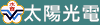 太陽光電