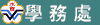 學務處-12