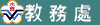 教務處-11