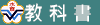 本學年教科書版本