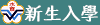新生入學