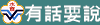 有話要說