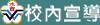 校內宣導資料
