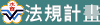 各處組計畫、法規及解釋函
