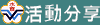 活動
