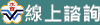 諮詢