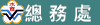 總務處-13