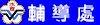 輔導處