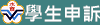 學生申訴管道