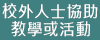 校外人士協助教學或活動