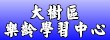 大樹樂齡學習中心